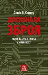 Досконала зброя. Війна, саботаж і страх у кіберепоху - мініатюра 1