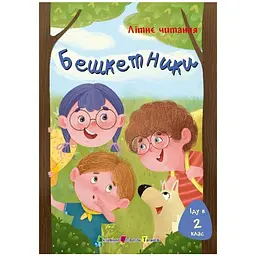 Літнє читання: Іду у 2 клас. Бешкетники (547497)