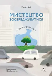 Мистецтво зосереджуватися. Як у нас вкрали увагу - Йоган Гарі - мініатюра 17