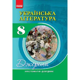 Українська література 8 клас. Хрестоматія - Валентина Паращич