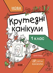 Крутезні канікули. 1 клас Основа