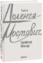 Професор Вільчур - мініатюра 2