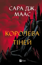 Королева тіней - Сара Дж. Маас | Vivat, книга українською, нова, тверда