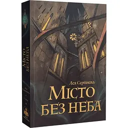 Місто без неба - Лея Серпнева | Пан Коцький, книга українською, нова, тверда - мініатюра 2