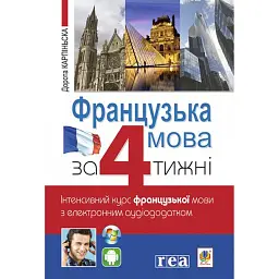 Французька за 4 тижні. Інтенсивний курс французької мови з електронним аудіододатком - Дорота Карпіньска