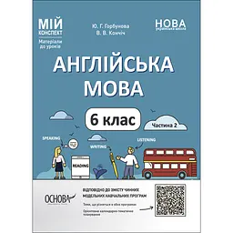 Мій конспект. Матеріали до уроків. Англійська мова. 6 клас. Частина 2 - Ю. Г. Горбунова, В. В. Кончіч (493574)