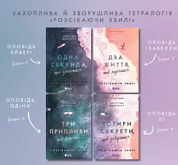 Два життя щоб піднятися. Розсікаючи хвилі - Монінгер Крістіна - мініатюра 18