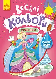 Книга Кенгуру Веселі кольори, Принцеси (українською)