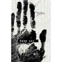 Я бачу зло: true crime оповідання