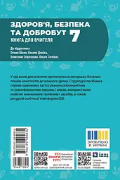 7 клас. Здоров'я, безпека та добробут. Книга для вчителя - мініатюра 2