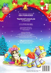 Святкова книжечка Подарунки Святого Миколая (з наліпками) - мініатюра 2
