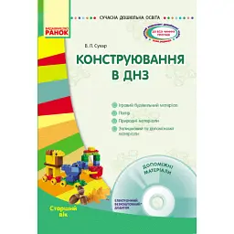 Сучасна дошкільна освіта. Конструювання в ДНЗ. Старший вік + CD диск - Вікторія Сухар