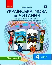 Ураїнська мова та читання. 4 клас. Інтегрований навчальний посібник для формування комунікативної компетентності молодших школярів у 2-х частинах. Частина 2 - Галина Іваниця - мініатюра 2