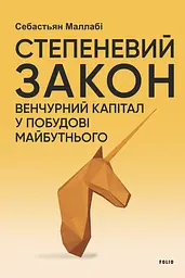 Степеневий закон. Венчурний капітал у побудові майбутнього