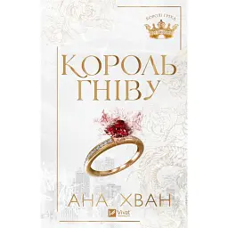Король гніву - Ана Хван - мініатюра 2