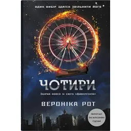 Чотири - Вероніка Рот - мініатюра 1