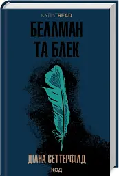 Беллман та Блек - Діана Сеттерфілд - мініатюра 2