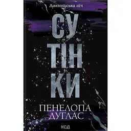 Сутінки. Книга 4 - Пенелопа Дуглас