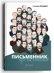 Письменник про письменників - мініатюра 2