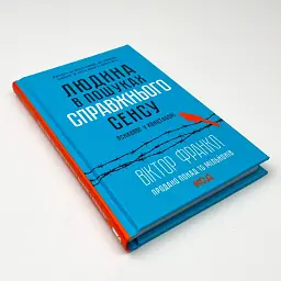 Людина в пошуках справжнього сенсу. Психолог у концтаборі - Вiктор Франкл | Клуб Сімейного Дозвілля, книга - мініатюра 3