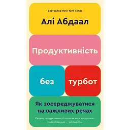Продуктивність без турбот. Як зосереджуватися на важливих речах - Алі Абдаал BookChef (9786175483855)