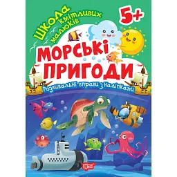 Школа кмітливих малюків. Морські пригоди. 5+ - Оксана Алліна