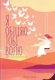 Я обіцяю тобі волю