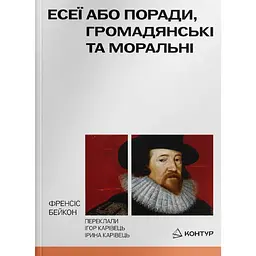 Есеї або поради моральні та громадянські - Френсіс Бейкон