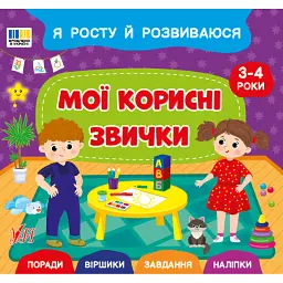 Я росту й розвиваюся. Мої корисні звички. 3-4 роки - Світлана Сіліч