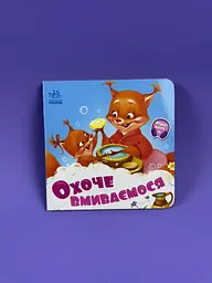 Потрібні книжки.Охоче вмиваємось А526038У