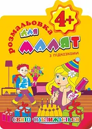 Книга Розмальовка для малят з підказками, Свято наближається, 4+, В5, 12 сторінок