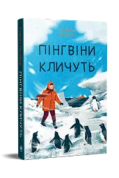 Пінгвіни кличуть - Гейзел Прайор - мініатюра 2