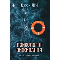 Психологія виживання - Джон Ліч