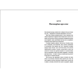 Великий О. Твій путівник світом кохання, побачень і сексу. Олоні - мініатюра 4