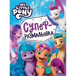Суперрозмальовка My Little Pony велика розвивальна (123101)