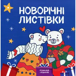 Новорічні листівки. Розмалюй і подаруй! - - мініатюра 1