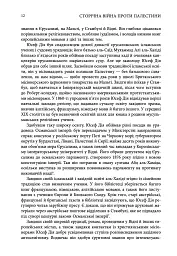 Сторічна війна проти Палестини - Рашид Халіді - мініатюра 4