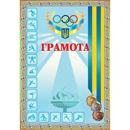 Грамота спортивна (з медалями блакитна) -