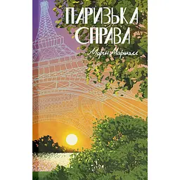 Паризька справа - Морін Маршалл
