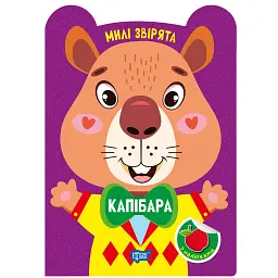 Милі звірята. Капібара (+ наліпки) - О.В. Одноліткова - мініатюра 8