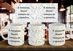 Чашка "Я вчителька біології, очевидно, що я органічна" 330 мл Коричнева