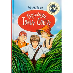 Пригоди Тома Соєра - Марк Твен