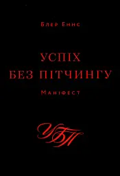 Успіх без пітчингу. Маніфест