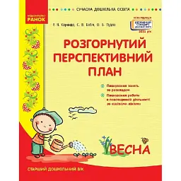 Розгорнутий перспективний план. Старший дошкільний вік. Весна. Сучасна дошкільна освіта - Раїса Корендо
