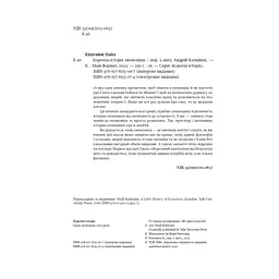Коротка історія економіки - Найл Кіштайні Наш Формат (9786178115067) - мініатюра 5
