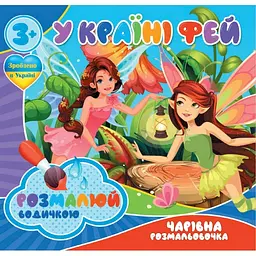 Водні розмальовки Чарівна розмальовка У країні фей 757180 4 малюнки