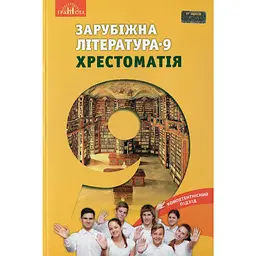 Зарубіжна література. 9 клас. Хрестоматія