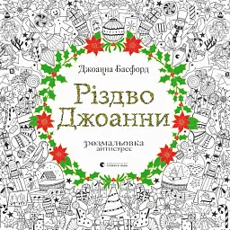 Різдво Джоанни