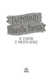 Таємниці Віолети Вейль. Історія з могилою - Софі Клеверлі (Н902122У) - мініатюра 2