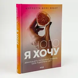 Чого я хочу. Дванадцять потаємних бажань, щоб підкорити світ — Фокс Вебер Шарлотта | Клуб Сімейного Дозвілля, книга українською